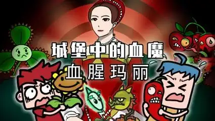 城堡中的血魔,血腥玛丽