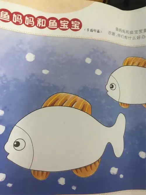 手指画《鱼妈妈和鱼宝宝》