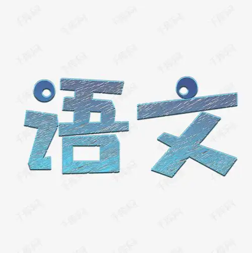 语文标题文字艺术字设计图片-千库网