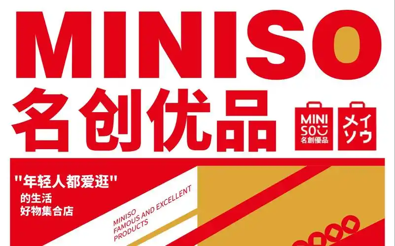 每日一练—miniso名创优品海报设计练习_哔哩哔哩_bilibili