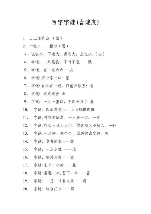 百字字谜含谜底