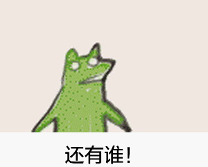 你最常用哪些有意思的表情包?