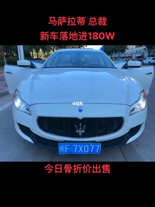 马萨拉蒂总裁二手豪车便宜卖卖