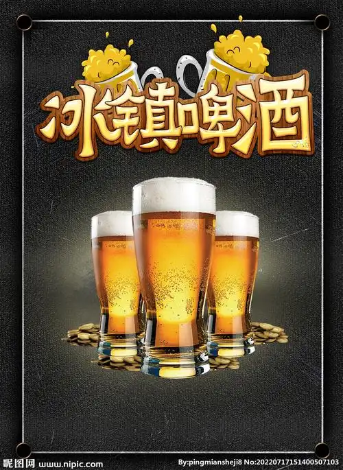 啤酒海报设计图__广告设计_广告设计_设计图库_昵图网nipic.com