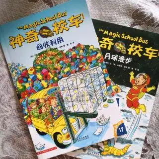20180807《神奇校车——回收利用》《神奇校车——月球漫步》