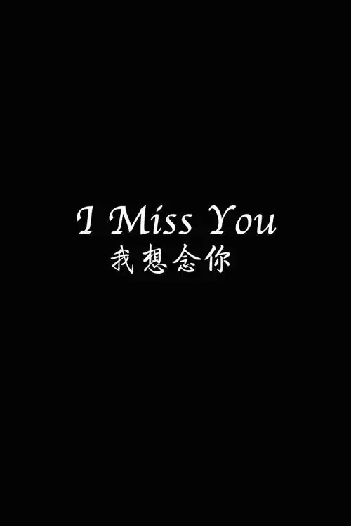 p data-id="gnx9b8omgz">miss you是一个英文当中常用的短语,意思是