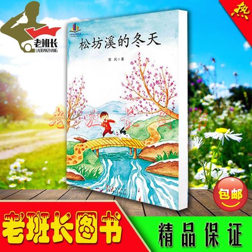 小学生必读名家-松坊溪的冬天 郭风著童话-作品集 现货包邮