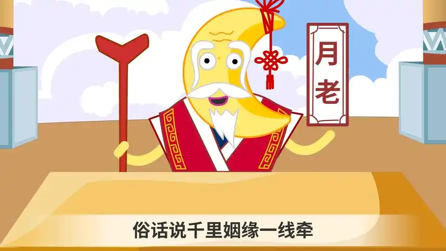 活动  第六集 月老牵姻缘