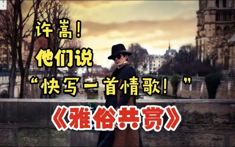 十年许嵩,《雅俗共赏》为何被称为许嵩创作的一个里程碑?