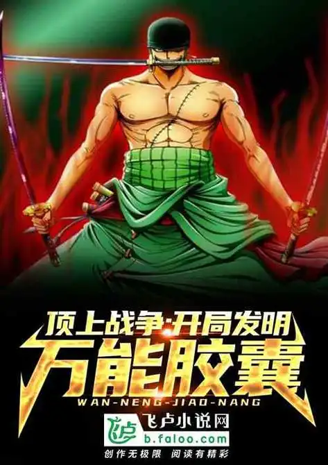 顶上战争开局发明万能胶囊