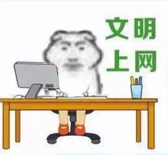 文明上网上网文明表情