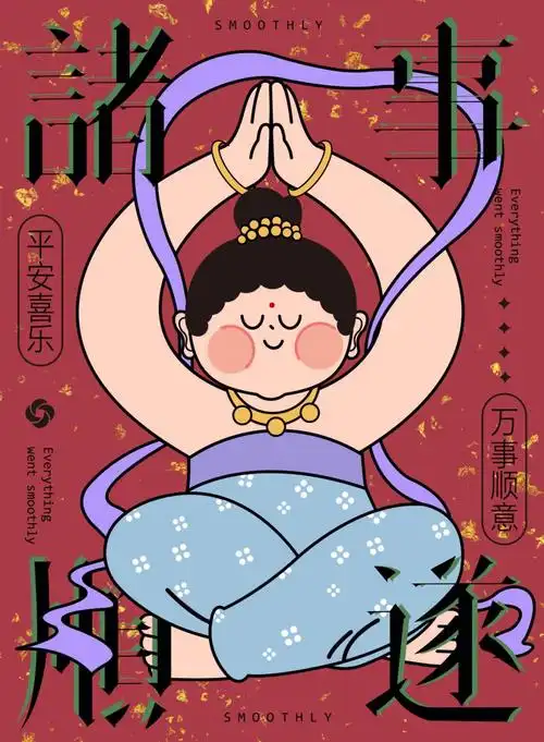 字体板式设计四诸事顺遂