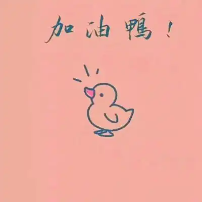 今天也要加油鸭!