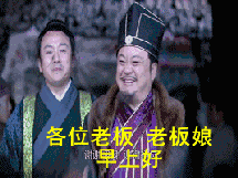 各位老板,老板娘,早上好!