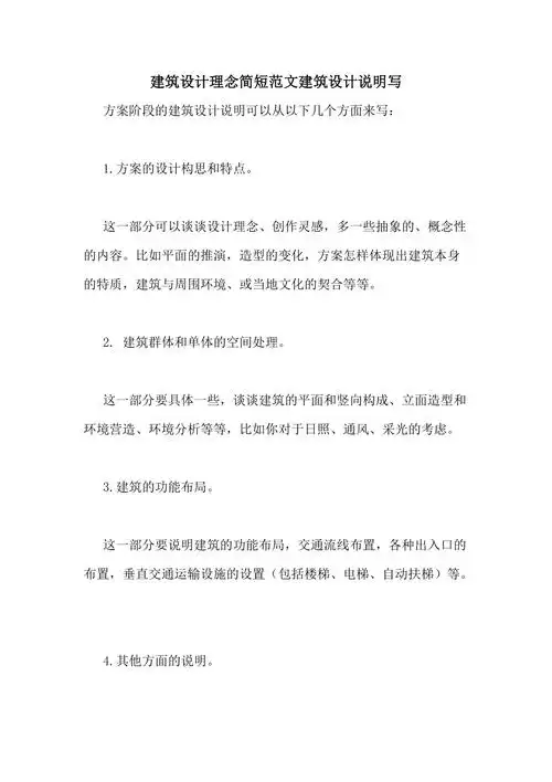 建筑设计理念简短范文建筑设计说明写