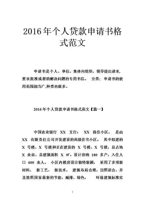 2016年个人贷款申请书格式范文doc39页