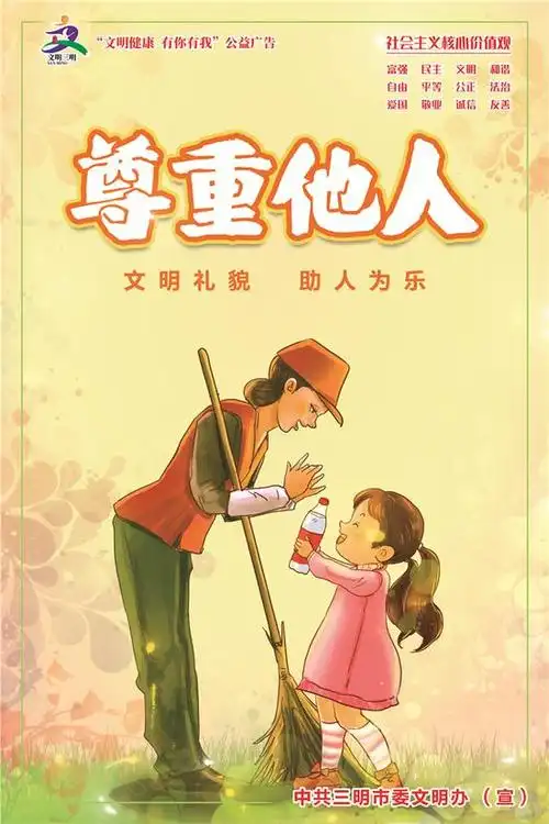 《尊重他人》公益广告