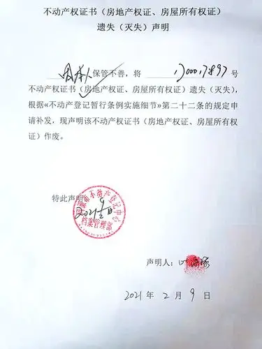 不动产权证书(房地产权证,房屋所有权证)遗失(灭失)声明