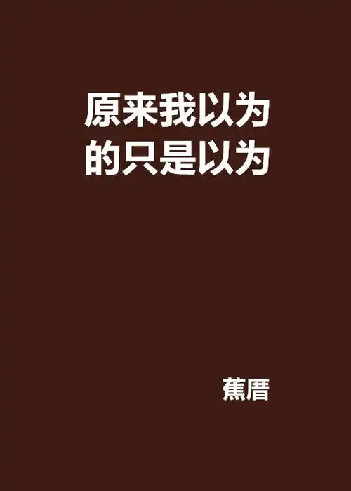 原来我以为的只是以为