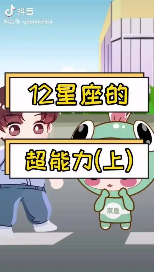 十二星座都有什么超能力呢上集轻漫计划充能计划