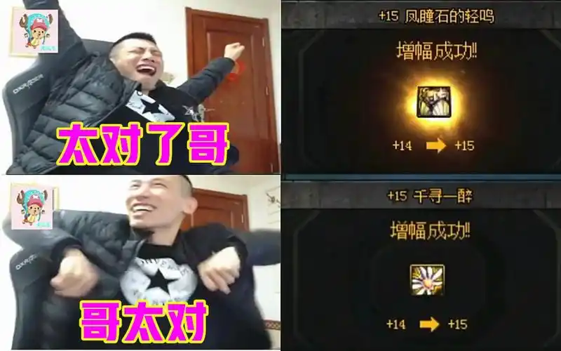 宝哥增幅运气爆棚成功增幅两件15高兴的表情包都出来了太对了哥哥太对