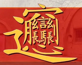 教你怎么学写biangbiang面