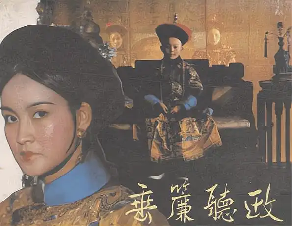 李翰祥导演作品《垂帘听政》