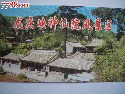 精美门票///龙庆峡神仙院