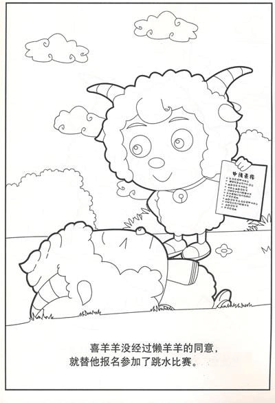 喜羊羊涂色