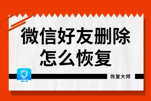 微信好友删除了怎么恢复?这几种轻松恢复的方法你会吗?