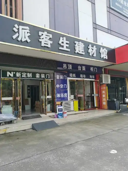 派客生建材馆