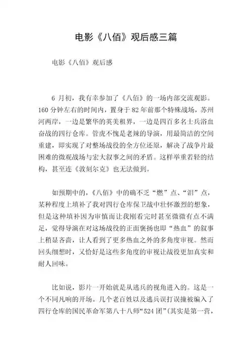 电影八佰观后感三篇