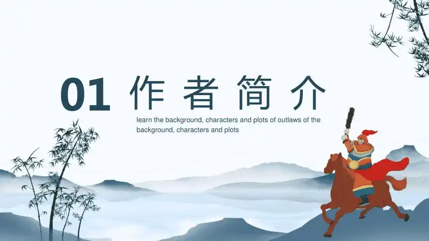 蓝色简约四大名著之水浒传介绍教育教学通用ppt课件pptx