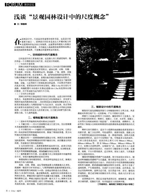 浅谈"景观园林设计中的尺度概念"