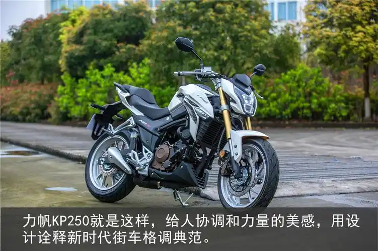 力量美学——力帆kp250静态体验