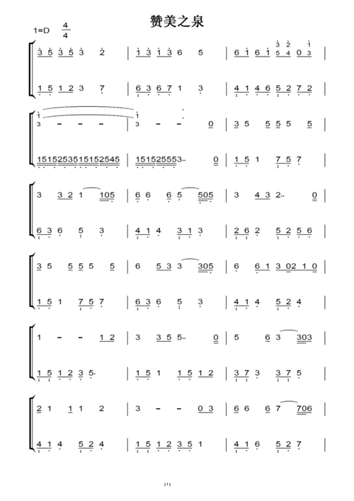 简单版神曲《赞美之泉》 基督教 教会歌曲 钢琴双手简谱 钢琴谱