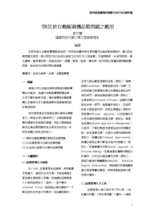 工作科学与艺术研讨会论文格式摘要表-建国科技大学.doc