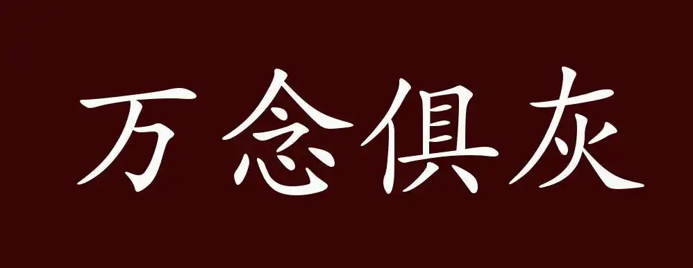 万念俱灰的出处,释义,典故,近反义词及例句用法 - 成语知识
