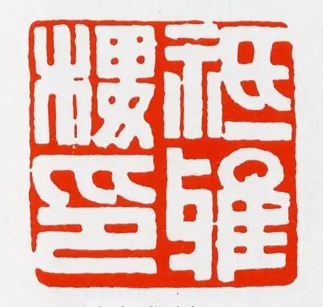 【转载】著名书法篆刻艺术家 黄牧甫 篆刻艺术风格