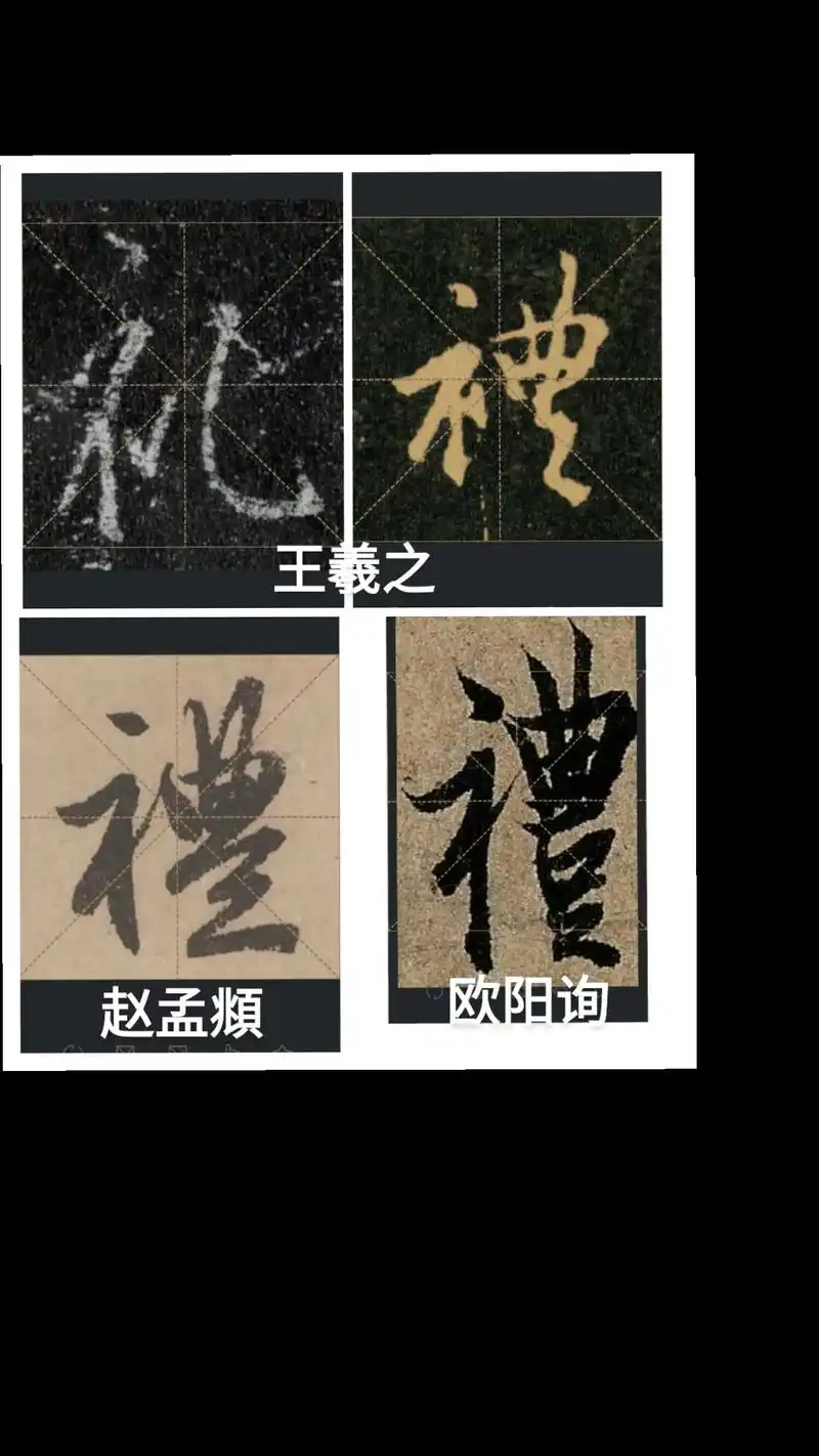 欣赏书法三大家一字行书,礼…… #毛笔字 #练字 #行书 # - 抖音