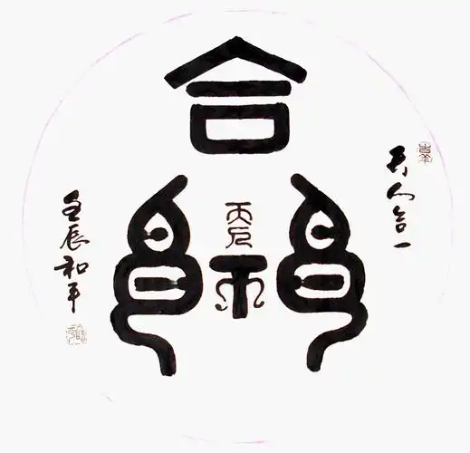 天人合一是谁提出的天人合一道法自然的意思