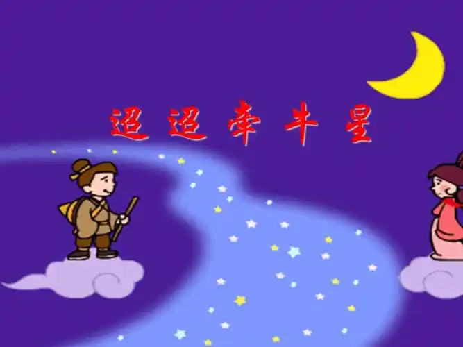 人教部编版六年级下册语文《3 古诗三首:迢迢牵牛星》ppt课件 (共17张