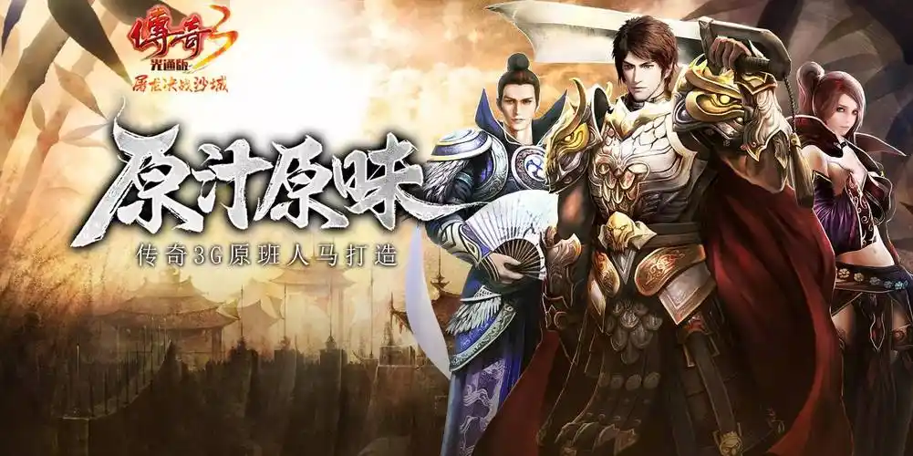 传奇3光通版:传奇高爆版手游,复刻经典传奇3元素145版本!