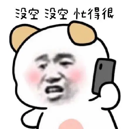 老子没空理你个傻逼表情包 - 老子没空理你个傻逼微信表情包 - 老子没