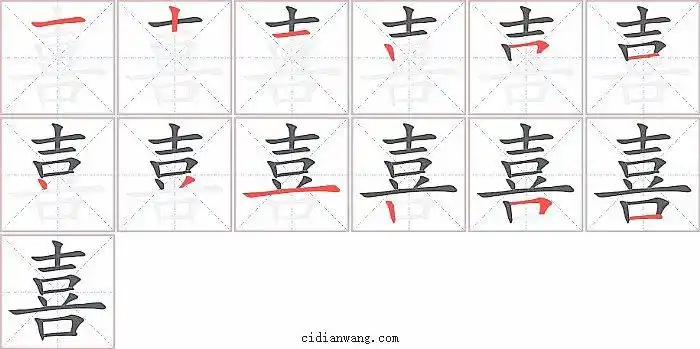 喜笔画_喜笔顺_喜多少画_喜字笔画数_词典网