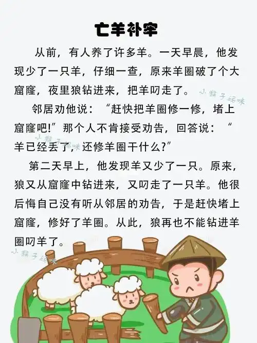 故事2亡羊补牢
