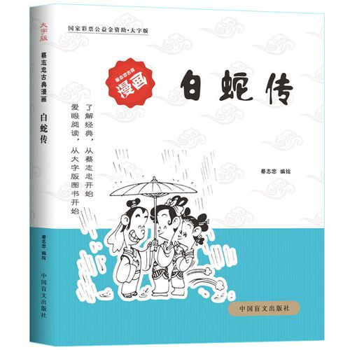 白蛇传 蔡志忠 著 画画入门自学零基础教程 绘画书籍画册民间故事
