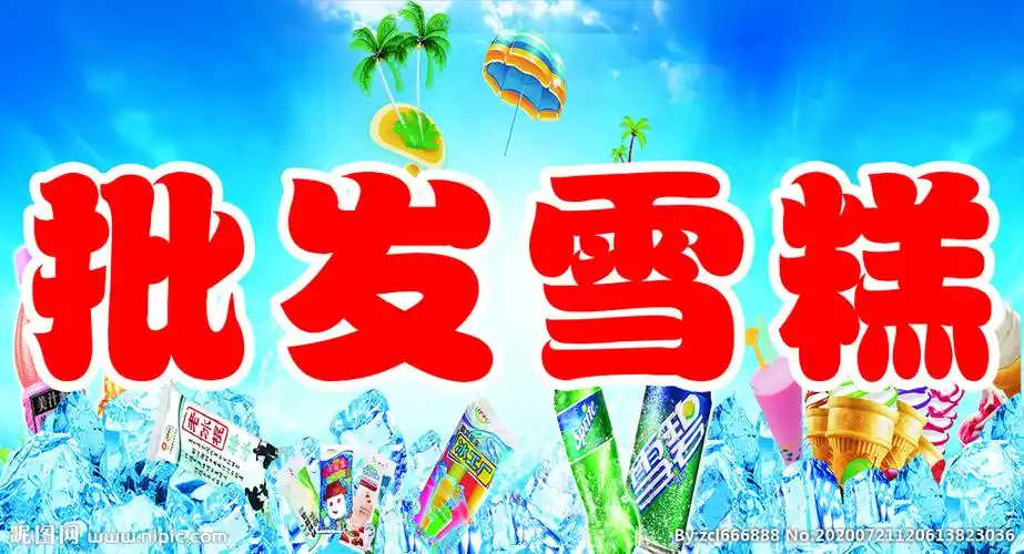 雪糕批发图片