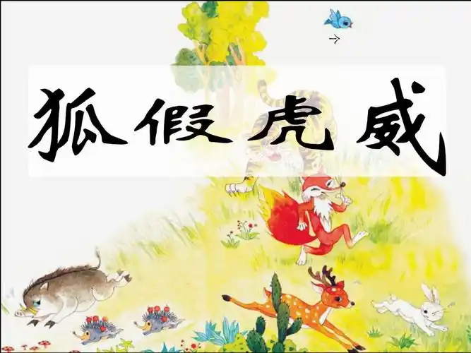 狐假虎威-小古文备课讲稿.pptx 15页