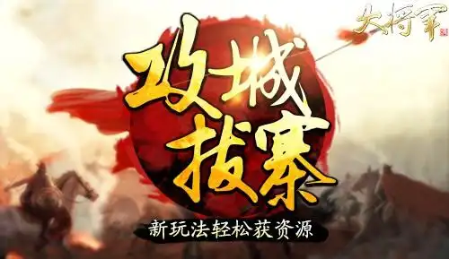 【新玩法"攻城拔寨"】